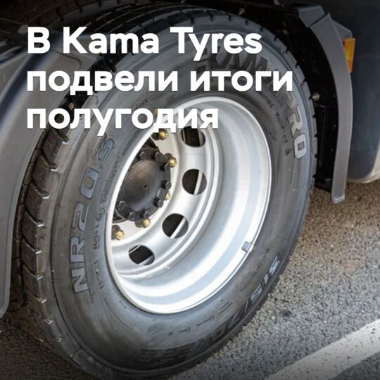 Kama Tyres結束半年工作總結 <br />