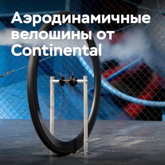 來自Continental的空氣動力學自行車輪胎