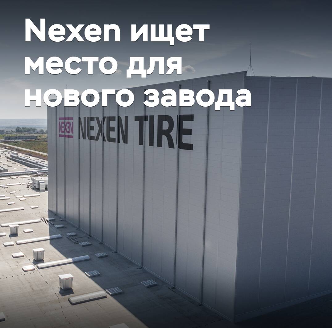 Nexen 正在寻找新工厂的地点