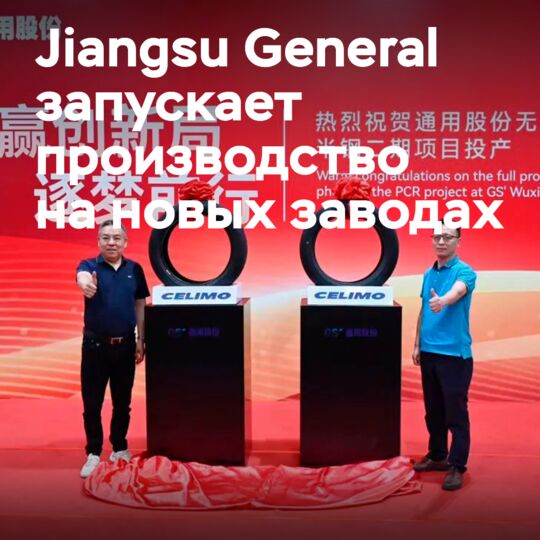 江蘇通用輪胎新工廠正式開始生產汽車輪胎<br />
江蘇通用輪胎是中國領先的輪胎製造商之一，該公司的新工廠將為國內外市場提供高品質的汽車輪胎<br />
該工廠采用最先進的生產技術和設備，確保了生產出的輪胎具有優異的品質和性能<br />
江蘇通用輪胎的新工廠將進一步滿足市場對高品質汽車輪胎的需求，並為公司的未來發展提供強勁的支持<br />