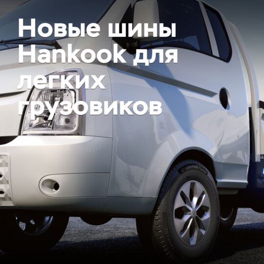 韓國現代輪胎公司推出電動輕型貨車輪胎