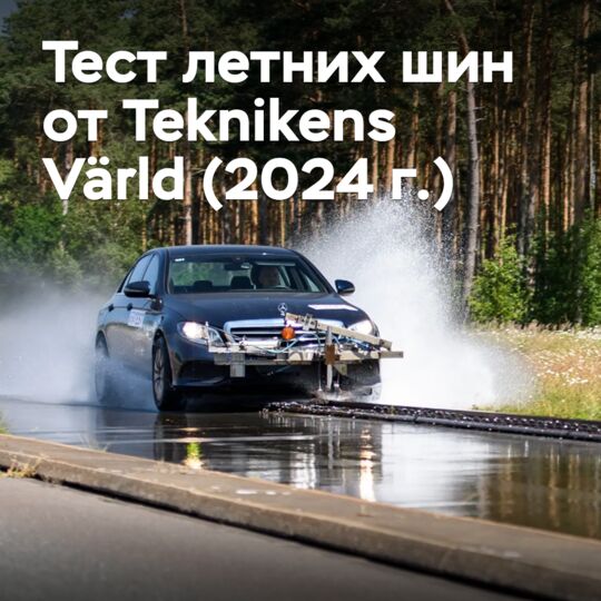 2024年Technikens Värld夏季轮胎测试