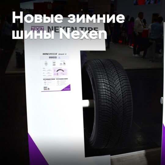 新款冬季轮胎Nexen登場市場<br />
新款冬季轮胎Nexen登场市场