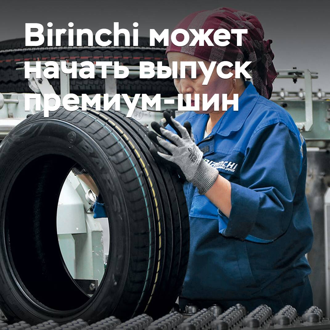 Birinchi 可能開始生產高級輪胎 <br />