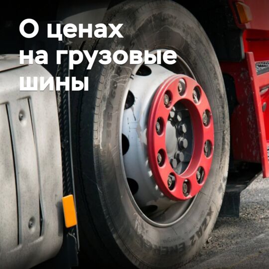 НАПИ對輕型卡車和貨車輪胎價格進行了分析