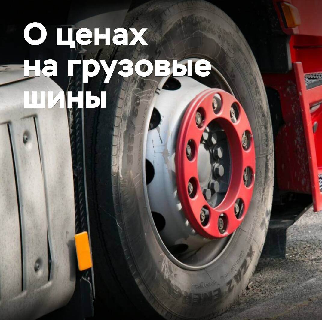 НАПИ對輕型卡車和貨車輪胎價格進行了分析