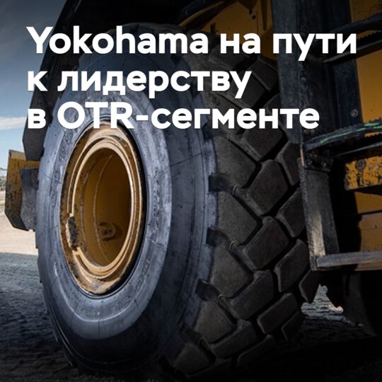 橫濱可能成為世界上最大的OTR輪胎製造商