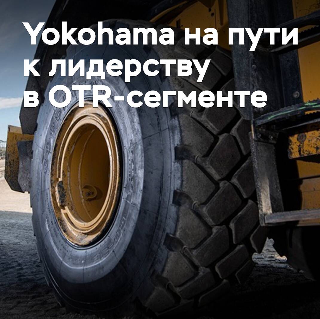 橫濱可能成為世界上最大的OTR輪胎製造商