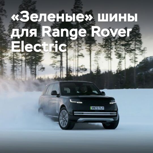 Range Rover Electric 将配备“绿色”轮胎