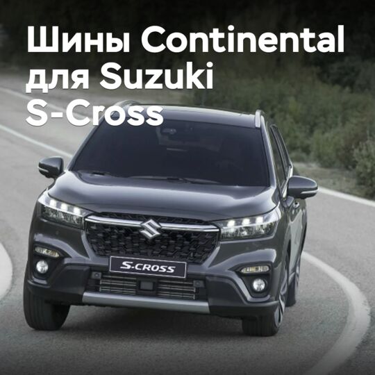 Continental 的轮胎被选为 Suzuki S-Cross 的标准配置