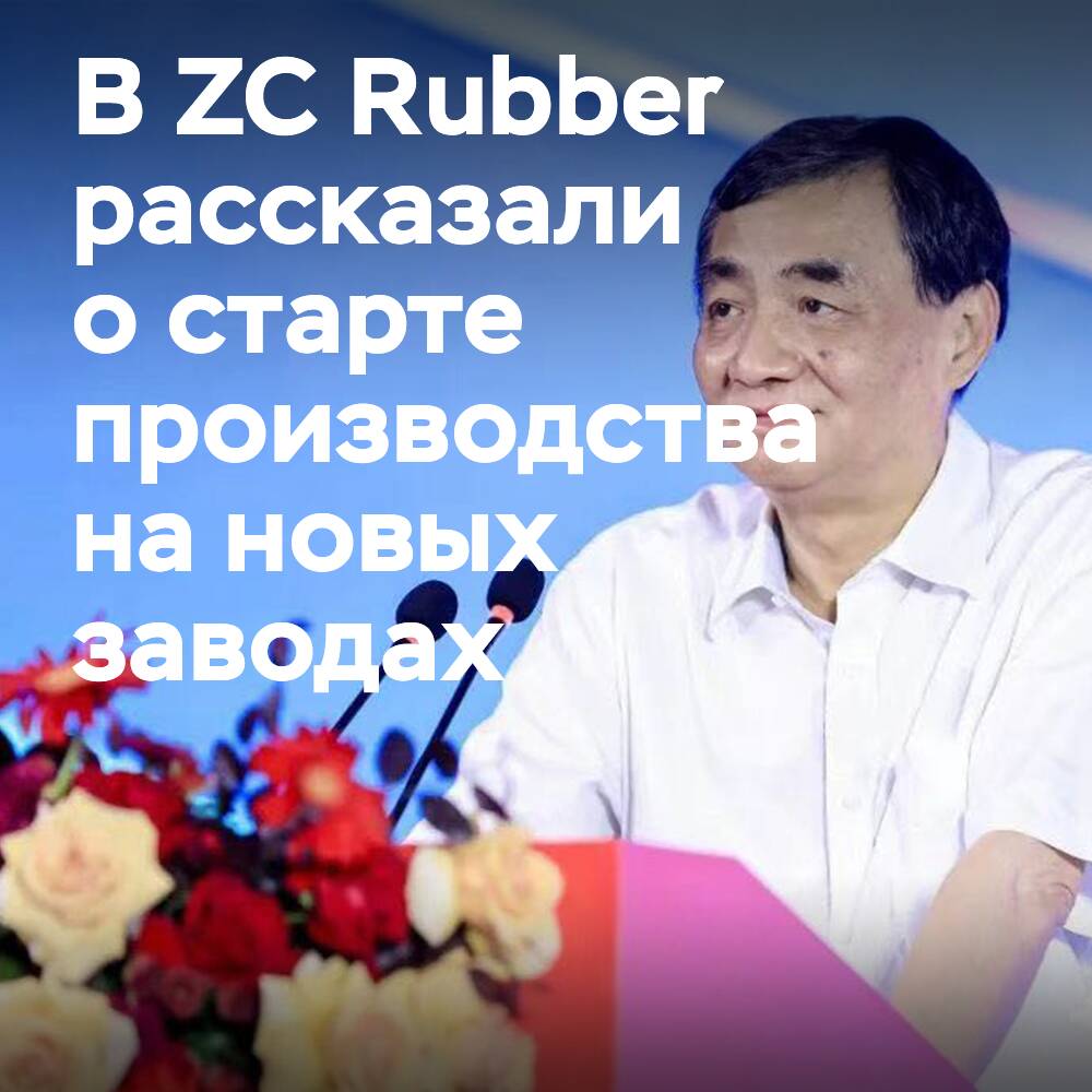 在印度尼西亚的 ZC Rubber 工厂的生产将于十月开始，在墨西哥将于八月开始