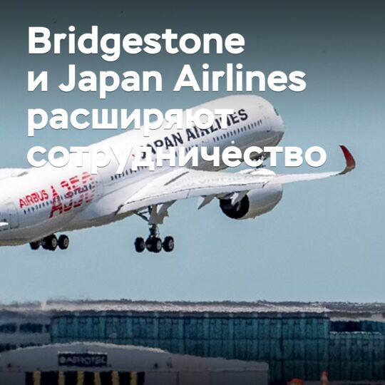 Bridgestone 和日本航空公司扩大合作
