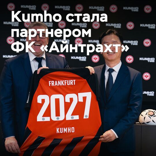 韩国库莫(Kumho)成为法兰克福足球俱乐部(Eintracht)的合作伙伴