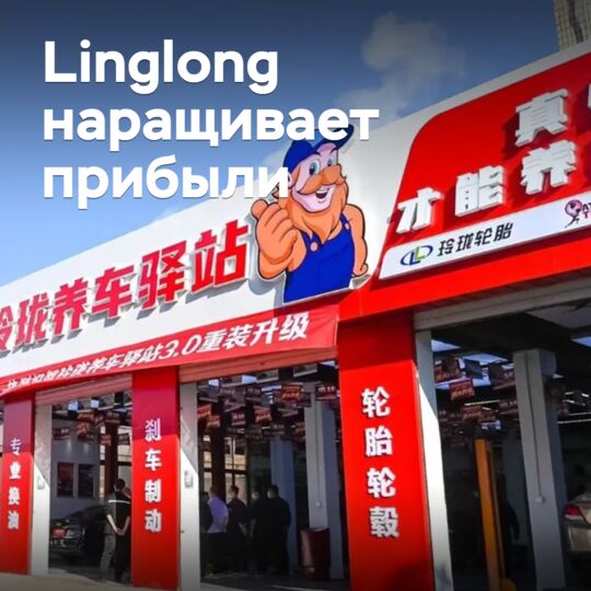 凌绛 Tire 增加收益