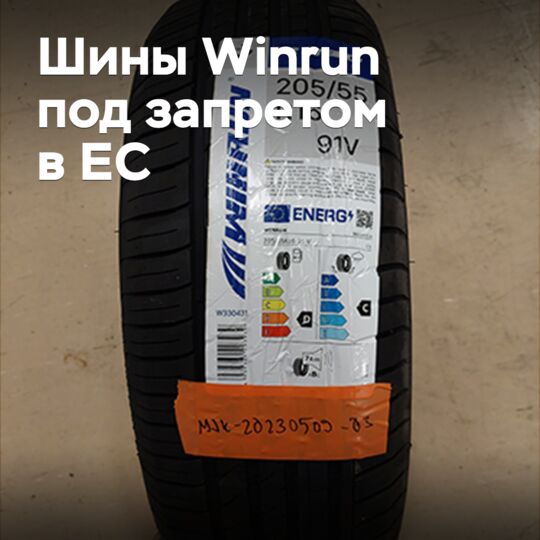 Winrun輪胎在歐盟被禁售