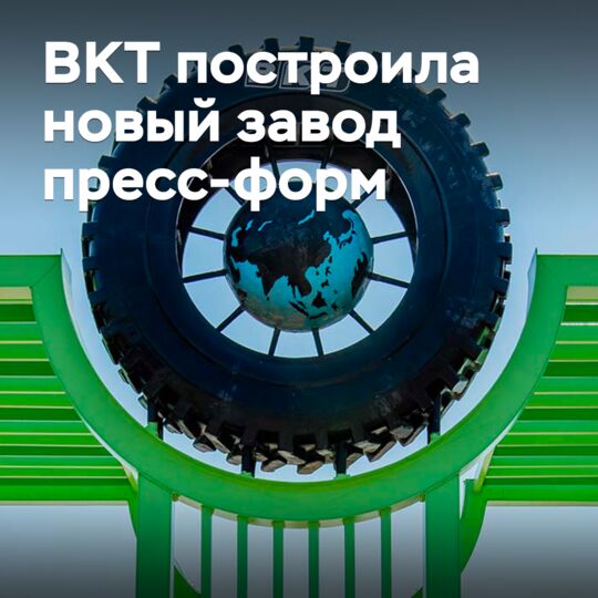 BKT建造了新的模具工厂