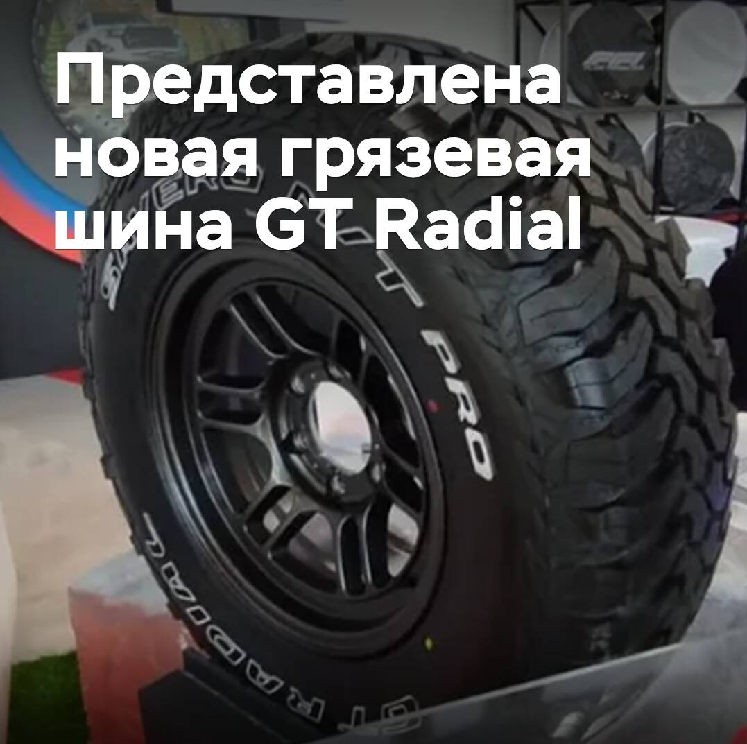 推出了新款越野胎GT Radial <br />