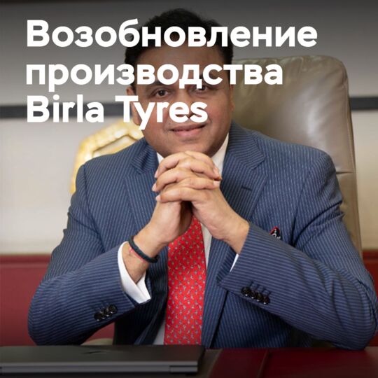 新的所有者将在2025年前恢复Birla Tyres的生产