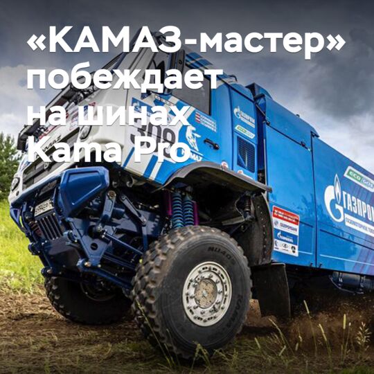 «КАМАЗ-мастер»在使用Kama Pro輪胎的情況下奪得勝利