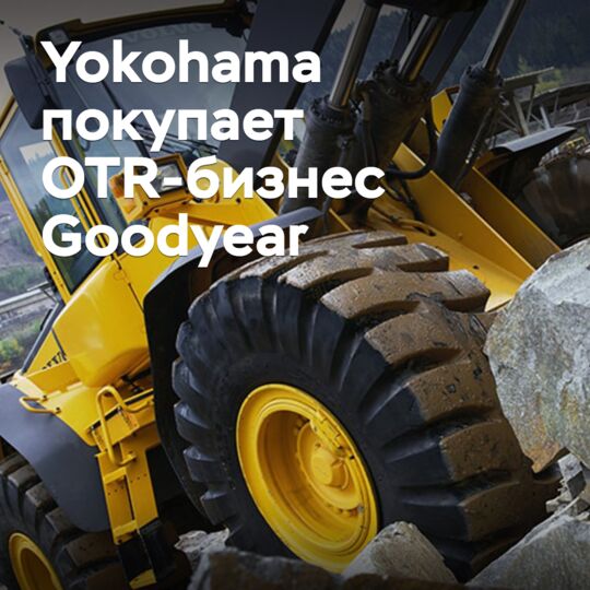  Yokohama  收购固特异的工程胎业务