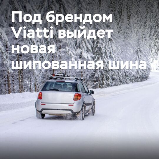 在Viatti品牌下將推出新款凍雪胎<br />
 Viatti品牌將推出新款凍雪胎