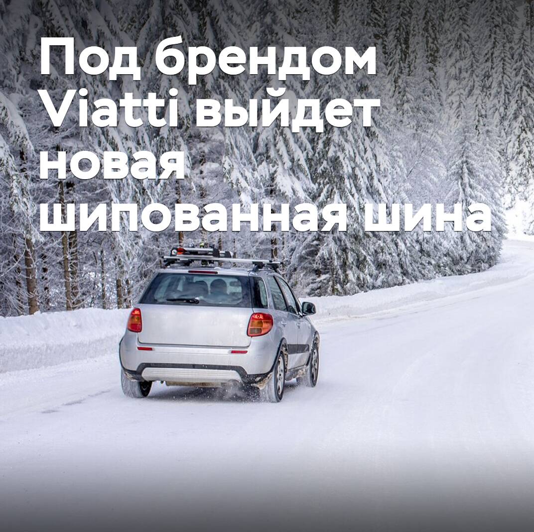 在Viatti品牌下將推出新款凍雪胎<br />
 Viatti品牌將推出新款凍雪胎