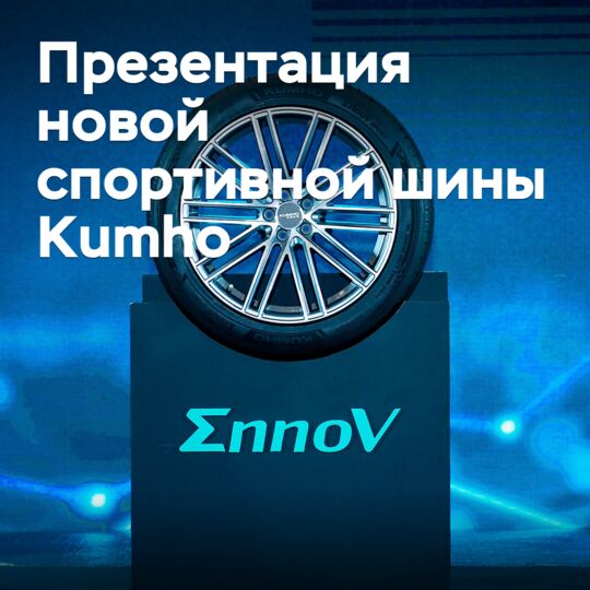 韓國的輪胎製造商Kumho推出了其最新的運動輪胎產品。