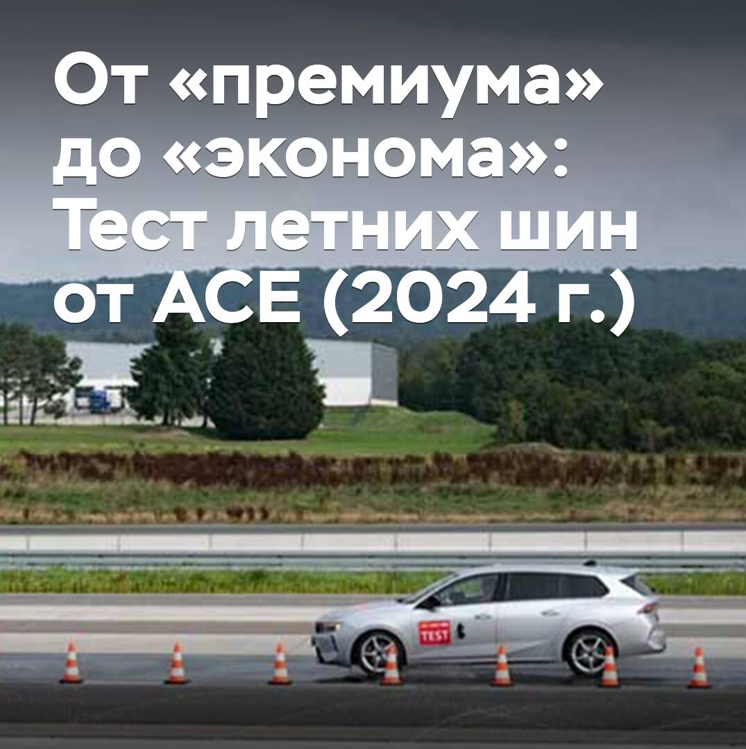 從「高端」到「經濟」:ACE 2024 年夏季輪胎測試