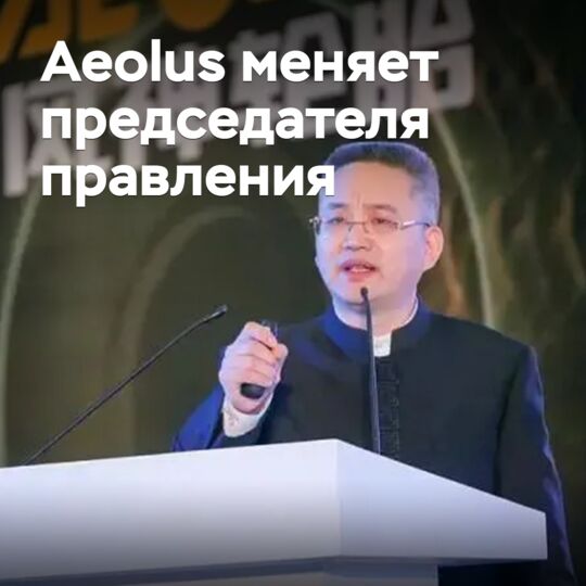 艾欧勒斯换届董事长<br />