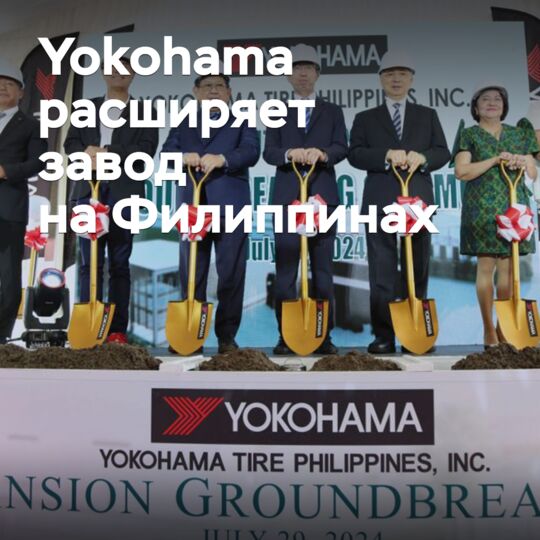 日本橡胶(Yokohama)在菲律宾扩建工厂