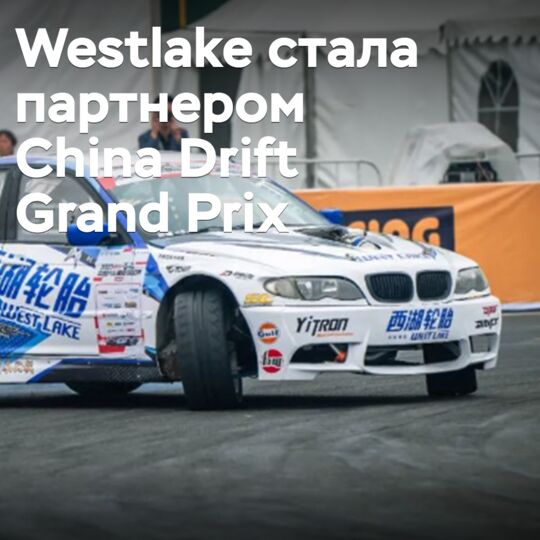 Westlake成為中國漂移大獎賽的合作夥伴