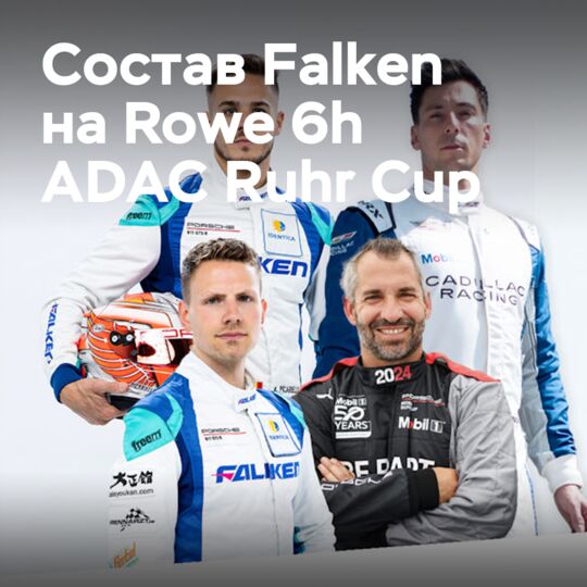 格洛克和林恩加盟Falken Motorsports参加罗威6小时ADAC鲁尔杯賽 <br />