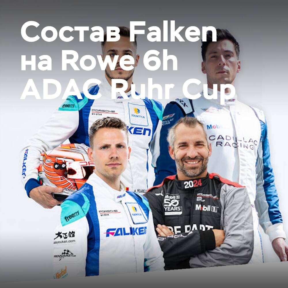 格洛克和林恩加盟Falken Motorsports参加罗威6小时ADAC鲁尔杯賽 <br />