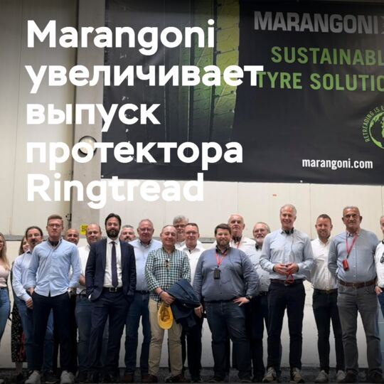 Marangoni 提高生产环形胎面（Ringtread）的生产能力