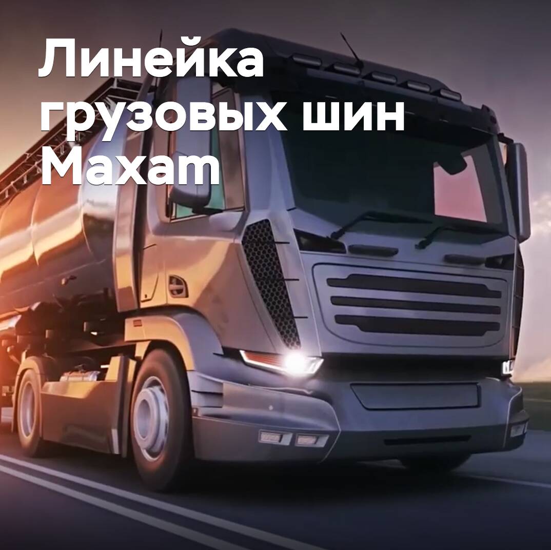 Maxam品牌進入貨車輪胎市場