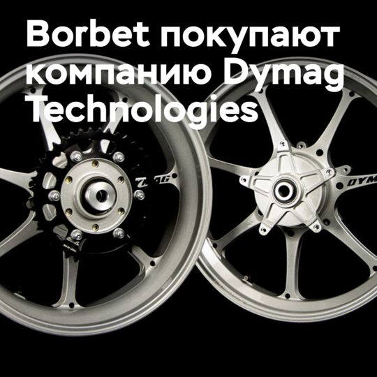 輪胎製造商Borbet收購Dymag Technologies公司