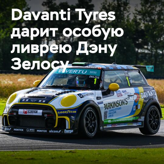 Davanti Tyres贊助丹·西洛斯的慈善車身設計