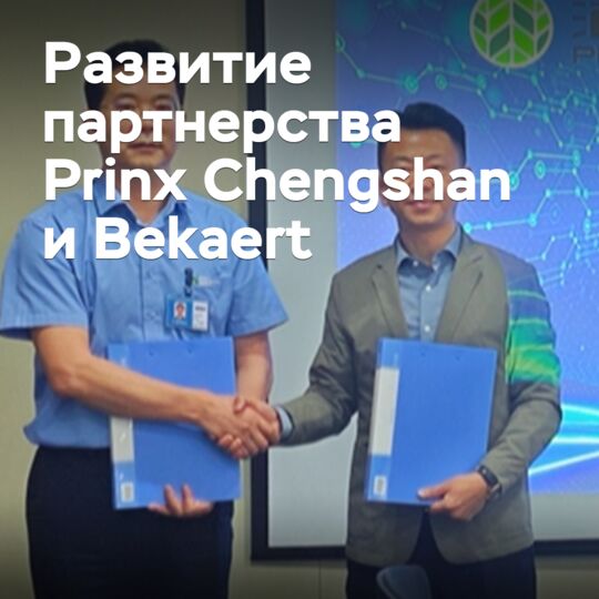 普林克斯辰山与贝卡尔特发展合作伙伴关系