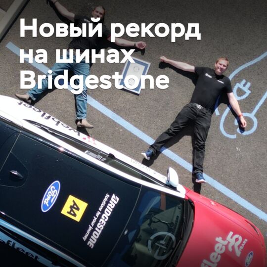 在 Bridgestone 的轮胎上，电动汽车创下了新的行驶里程记录