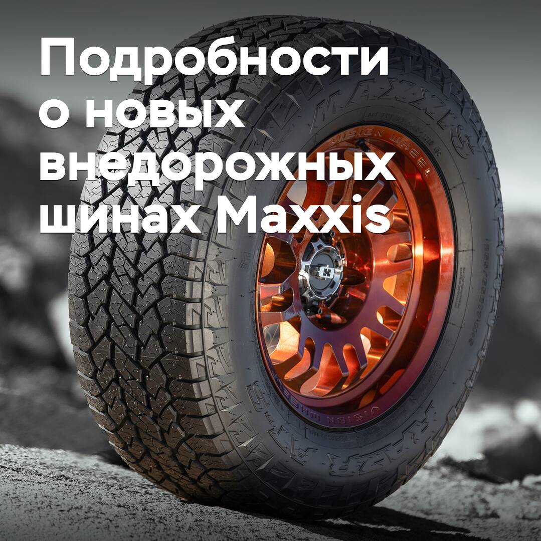 關於 Maxxis 新款越野輪胎的詳情 <br />