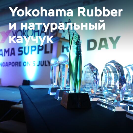 橫濱輪胎舉辦天然橡膠供應商信息交流會<br />
橫濱輪胎公司在泰國與其天然橡膠供應商舉辦了一次信息交流會<br />
以加強與供應商的溝通與合作,推動双方的可持續發展<br />
同時也為了促進天然橡膠的可持續生產與採購<br />
會上,雙方就天然橡膠的生產、採購、品質控制等議題進行了深入的討論與交流<br />
並就未來的合作與發展進行了積極的探討與規劃<br />
這次交流會的舉辦,有助於加強橫濱輪胎公司與天然橡膠供應商的合作關係<br />
並推動天然橡膠的可持續發展,實現雙方的共同成長與繁榮