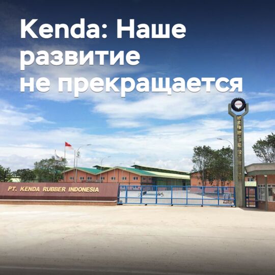 Kenda:我們的發展不會停止