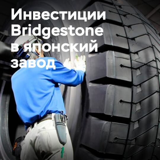 Bridgestone投资1.7亿美元升级轮胎生产设备