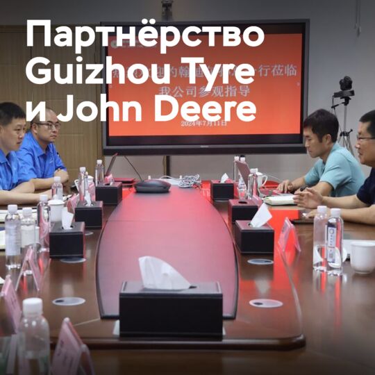 贵州轮胎 और全球农业机械巨头开启新的合作之路
