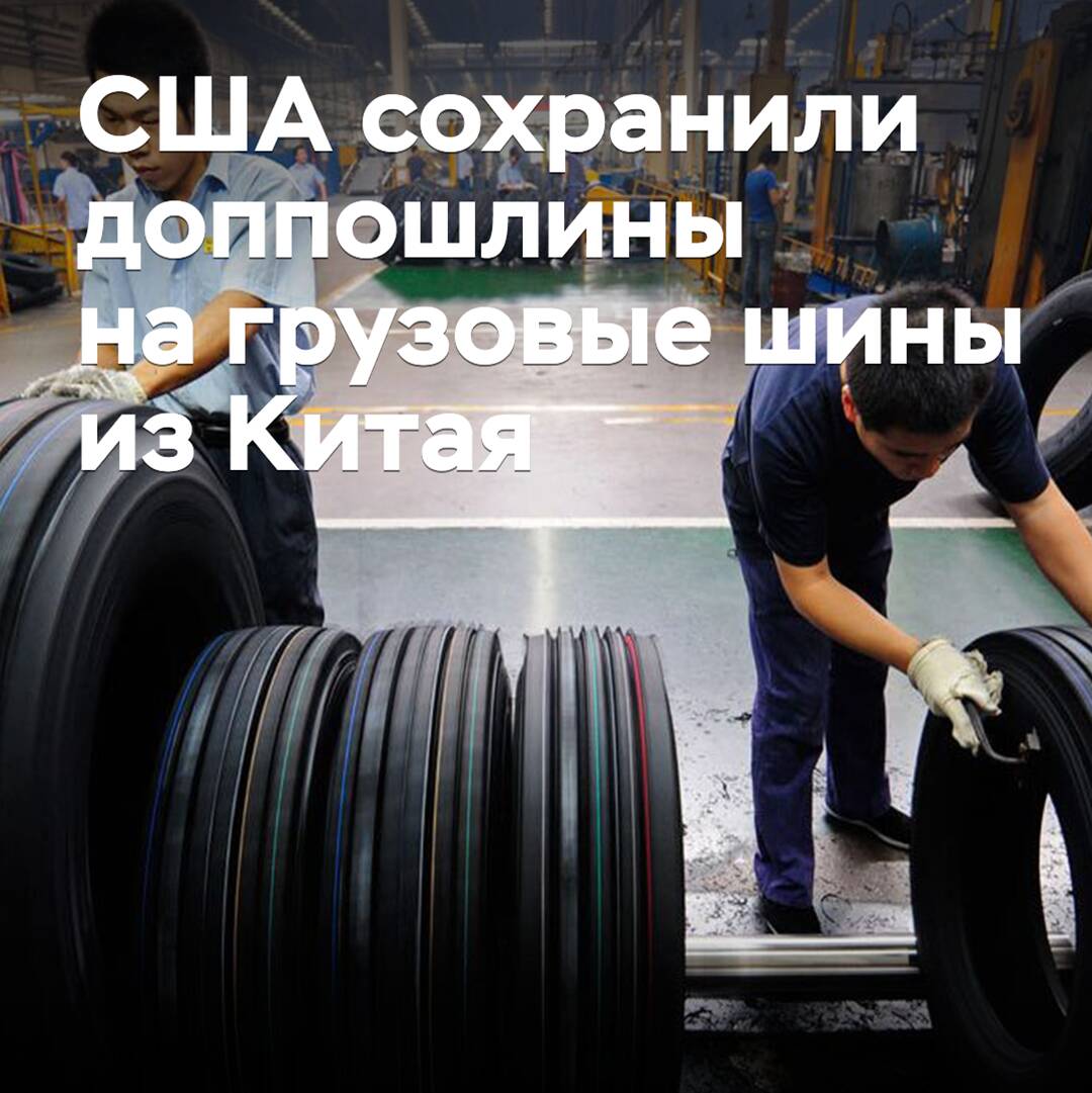 美國維持對中國貨車輪胎的反傾銷稅