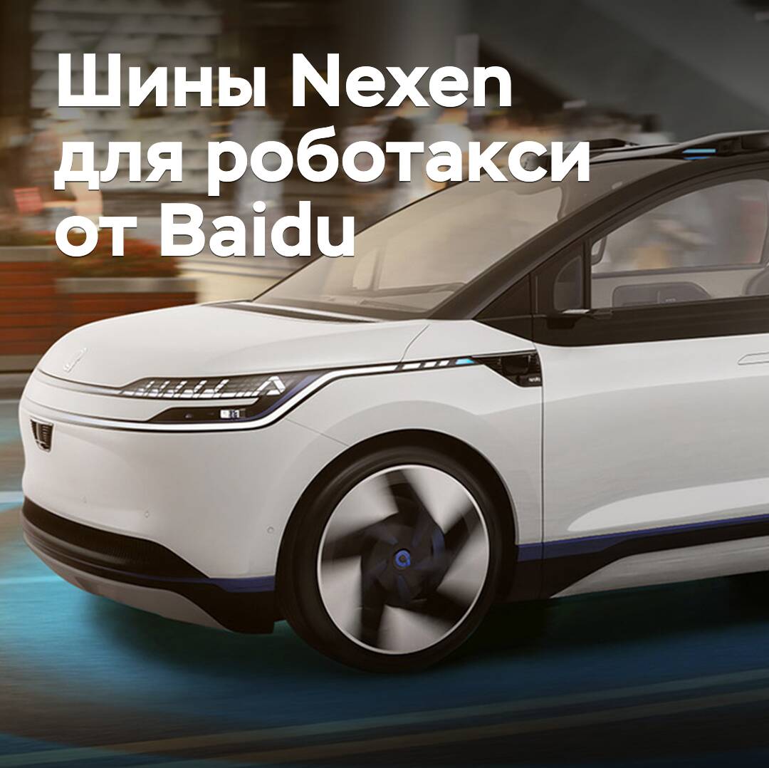 Nexen为百度的自动驾驶出租车提供轮胎