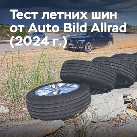 Auto Bild Allrad 2024 летние шин тест