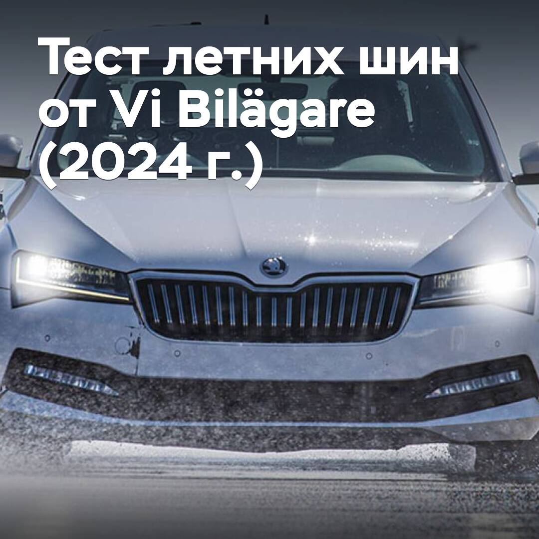 維比拉加爾（Vi Bilägare）2024年夏季輪胎測試