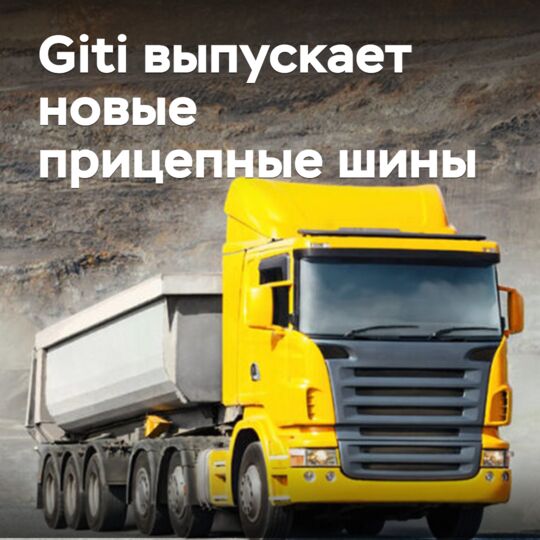 Giti 发布新型挂车轮胎