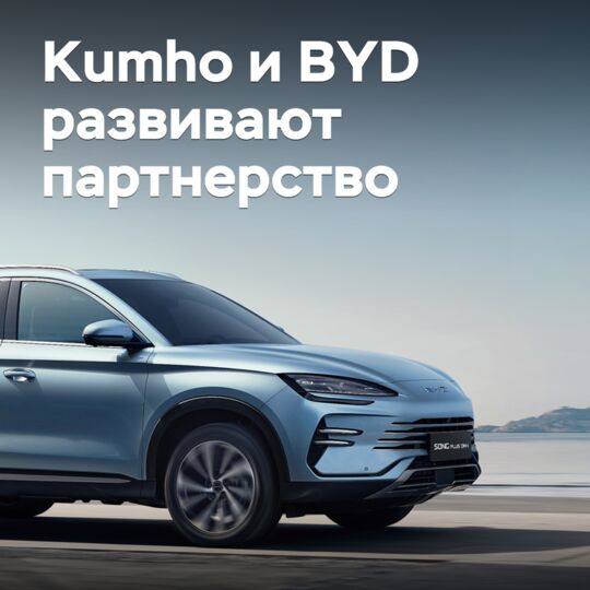 Kumho 和 BYD 正在发展合作伙伴关系